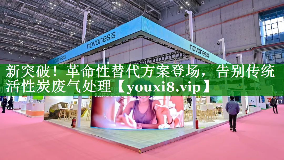 新突破！革命性替代方案登场，告别传统活性炭废气处理