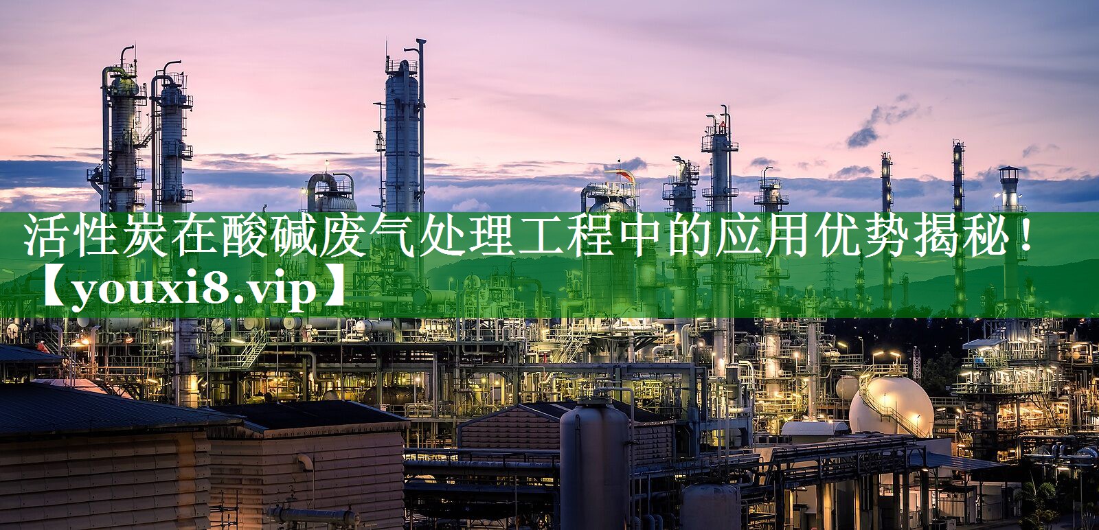 活性炭在酸碱废气处理工程中的应用优势揭秘！