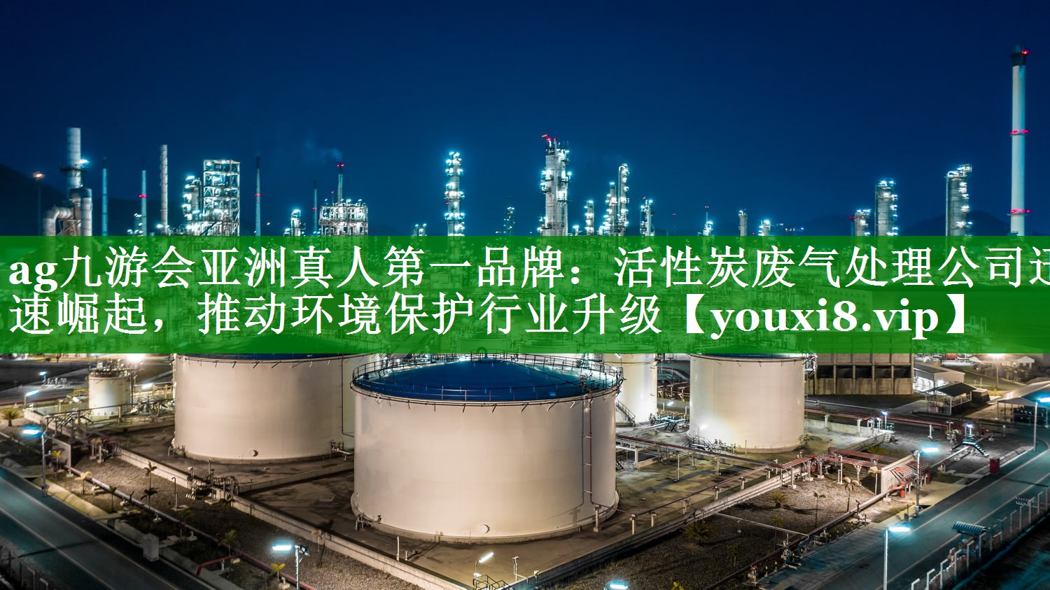 ag九游会亚洲真人第一品牌：活性炭废气处理公司迅速崛起，推动环境保护行业升级