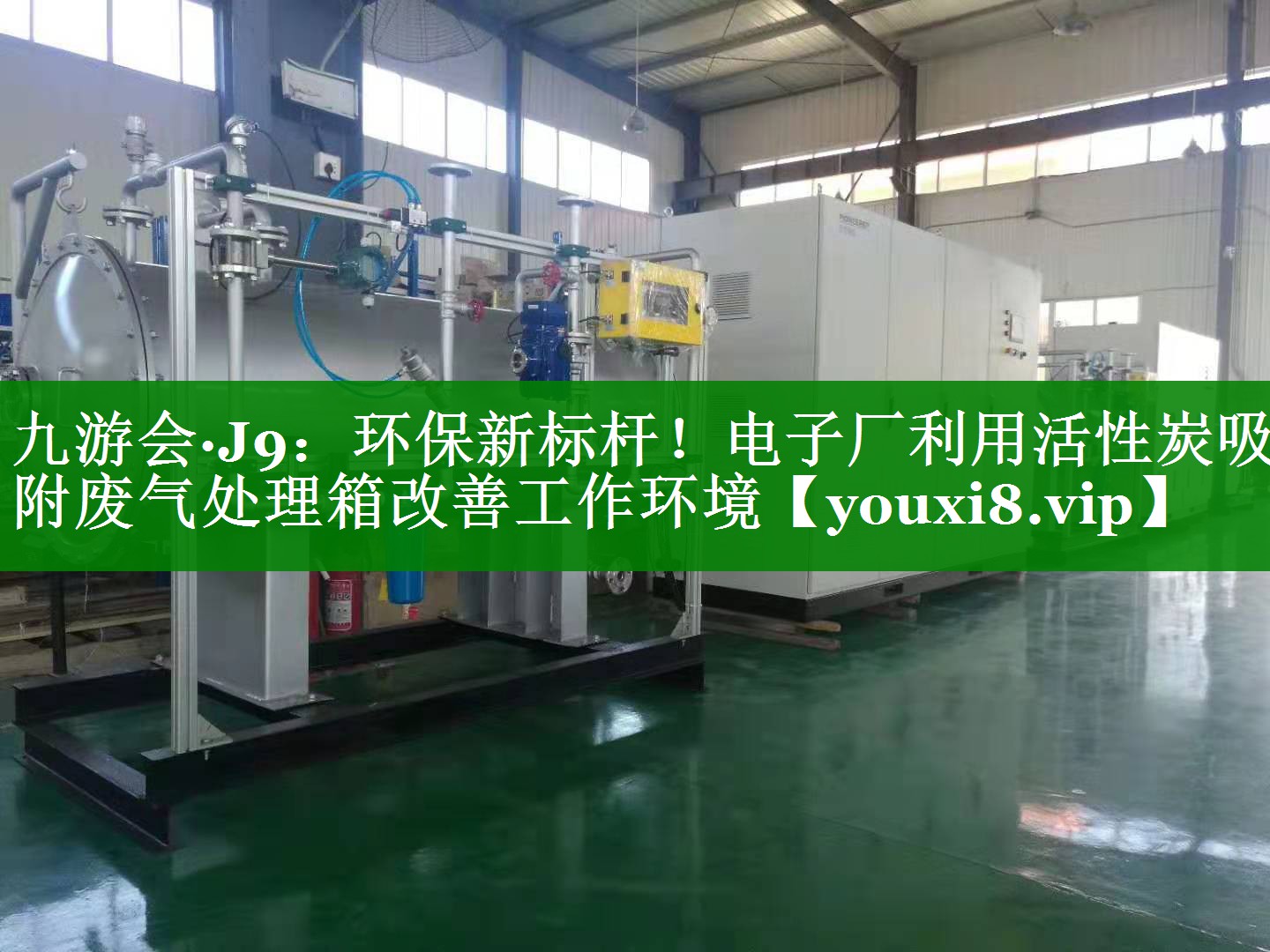环保新标杆！电子厂利用活性炭吸附废气处理箱改善工作环境
