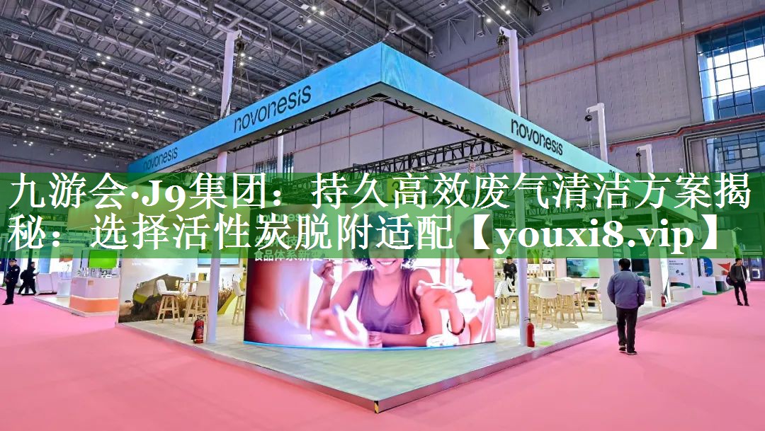 持久高效废气清洁方案揭秘：选择活性炭脱附适配