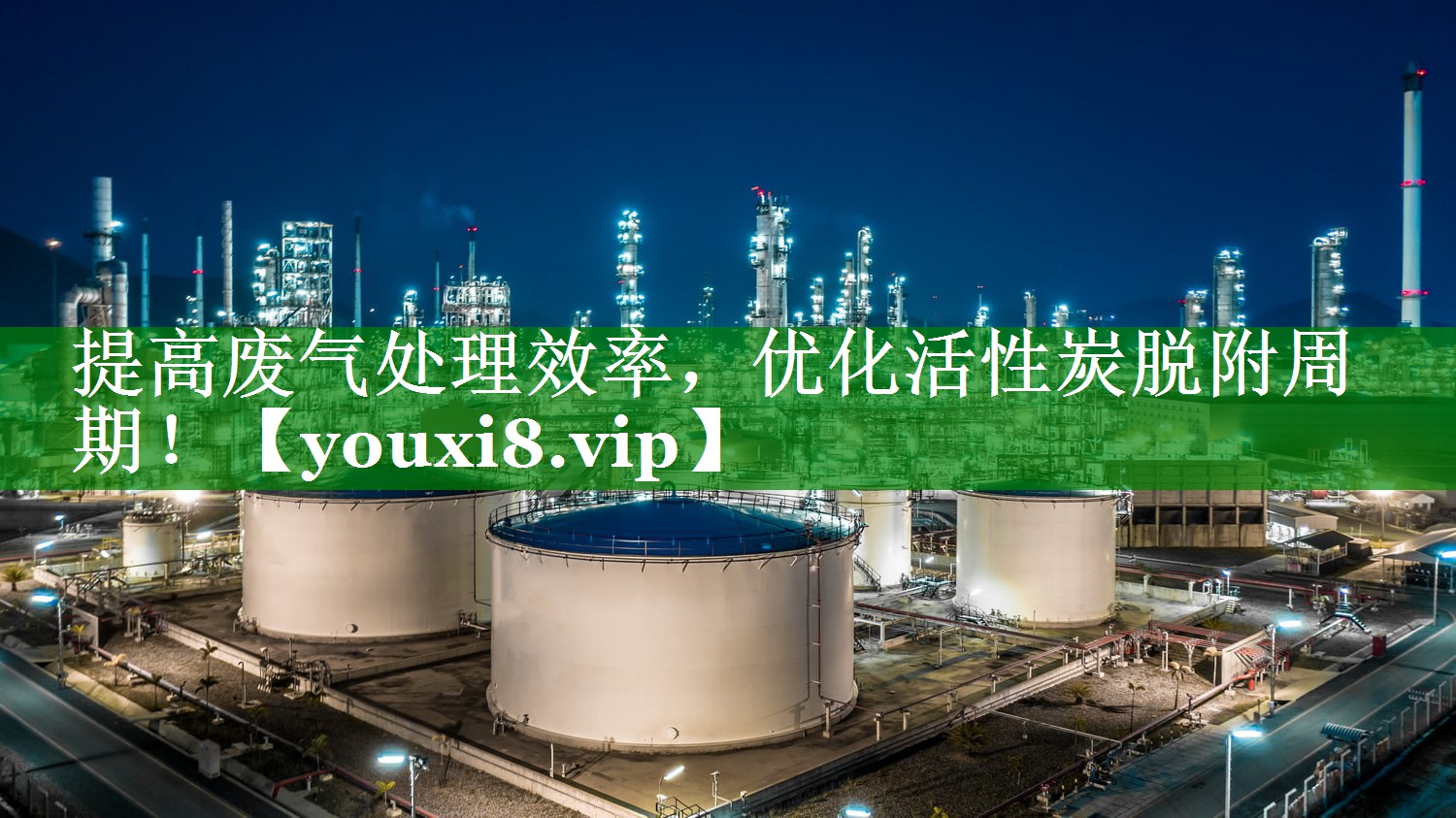提高废气处理效率，优化活性炭脱附周期！